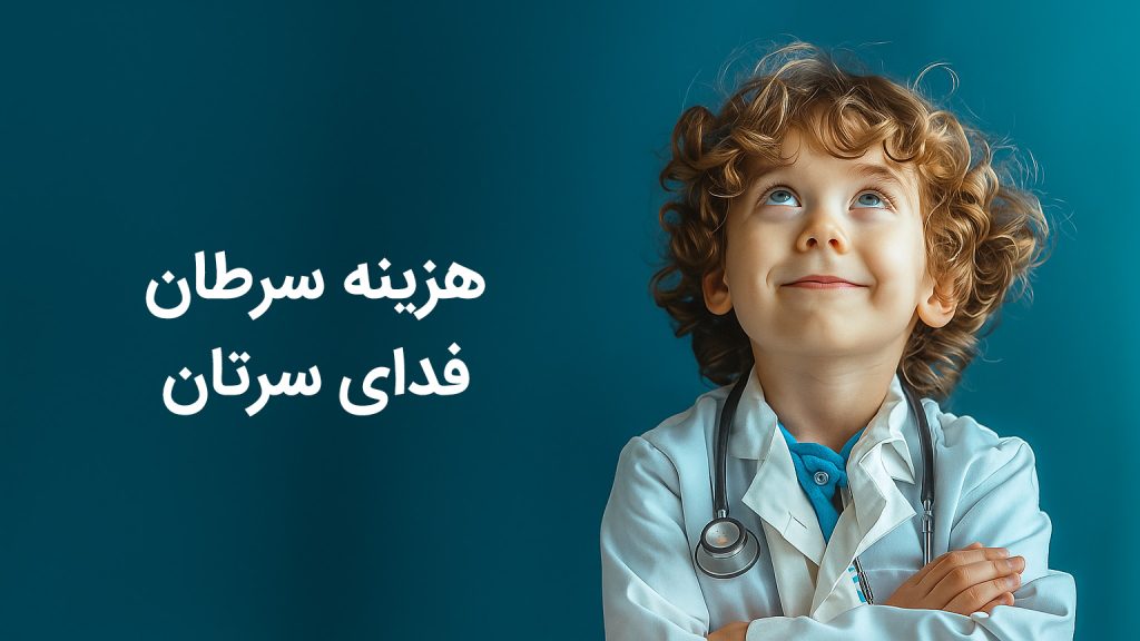 هزینه سرطان، فدای سرطان؛ارائه خدمات درمان رایگان سرطان در بیمارستان یثربی