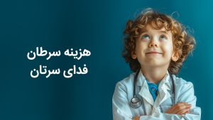 هزینه سرطان، فدای سرطان؛ارائه خدمات درمان رایگان سرطان در بیمارستان یثربی