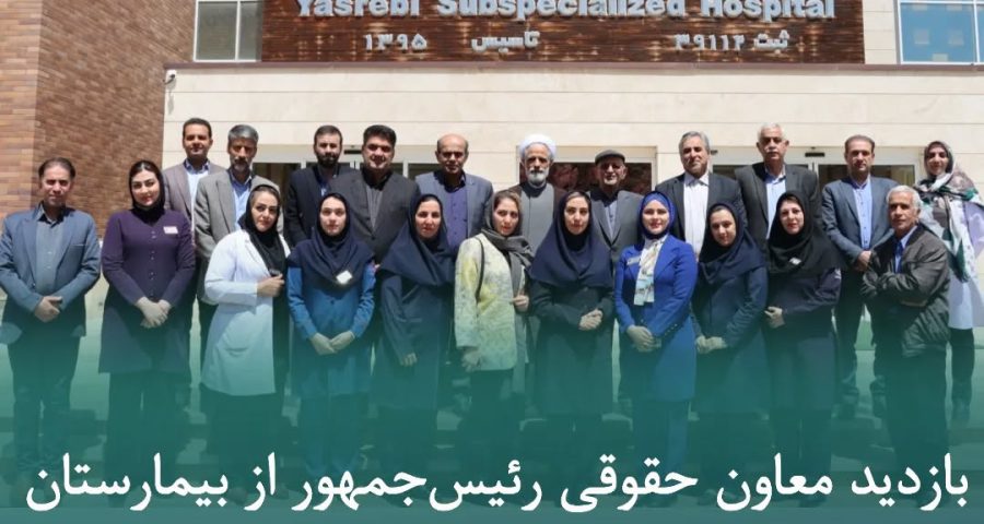بازدید معاون حقوقی رئیس‌جمهور از بیمارستان یثربی کاشان